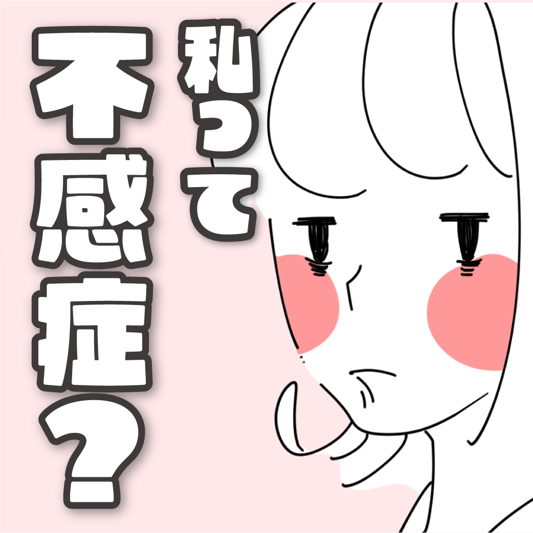 もしかして不感症かも？と思ったら｜原因と対処法 - MIGUちゃんブログ